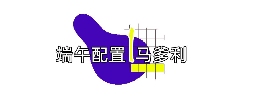 端午节一定要送粽子给你最爱的人,端午节如何要礼物