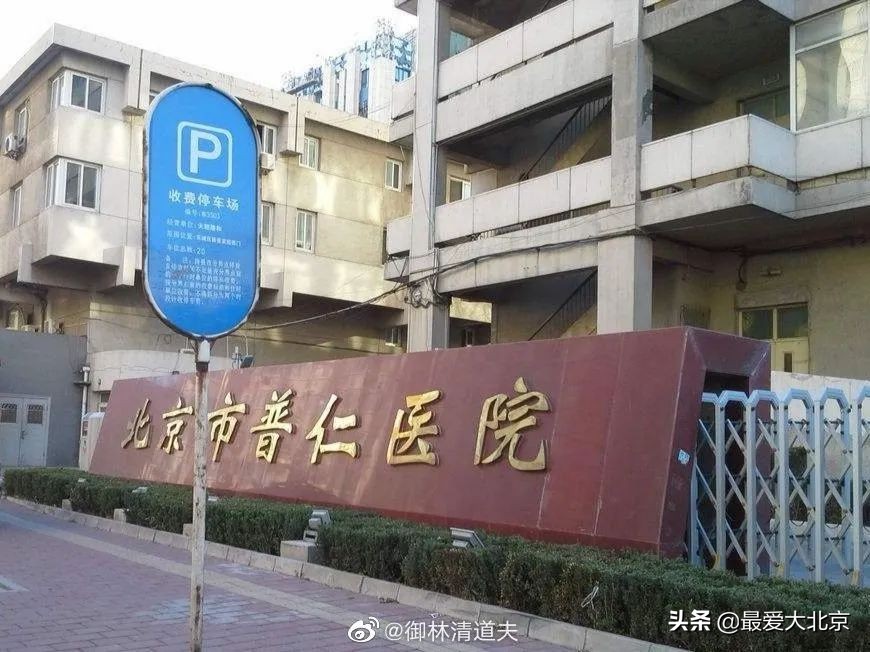 普仁医院是不是目前的三甲医院,北京普仁医院