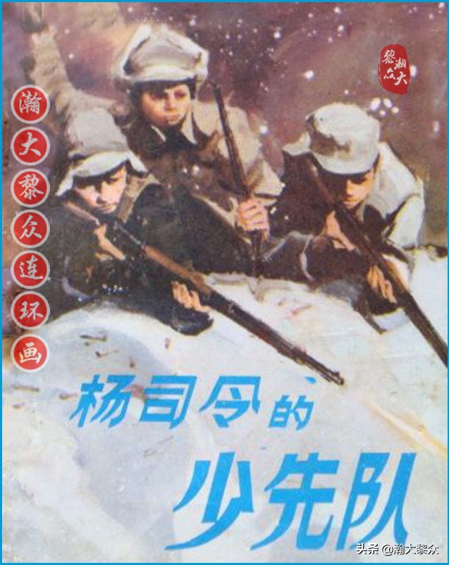瀚大黎众连环画智勇双全,瀚大黎众连环画光辉的历程