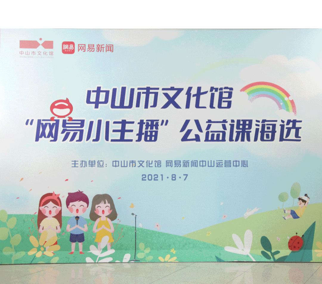 中山市文化馆“网易小主播”公益课海选活动火热启动现场精彩纷呈