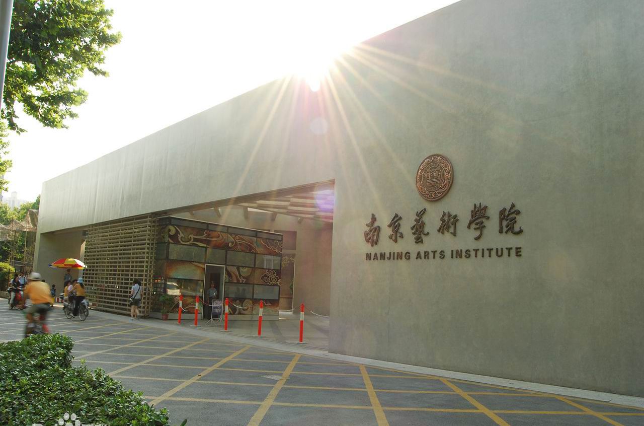 南京艺术学院2019级,南京艺术学院有什么专业