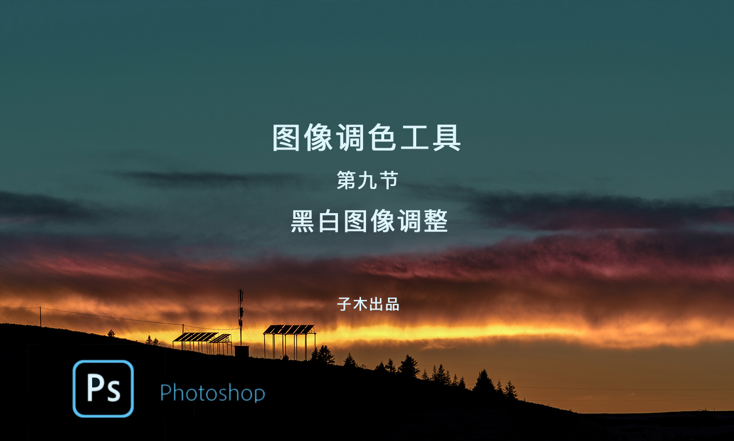 图像如何调色彩让图像更清晰,snapseed调色黑白大片