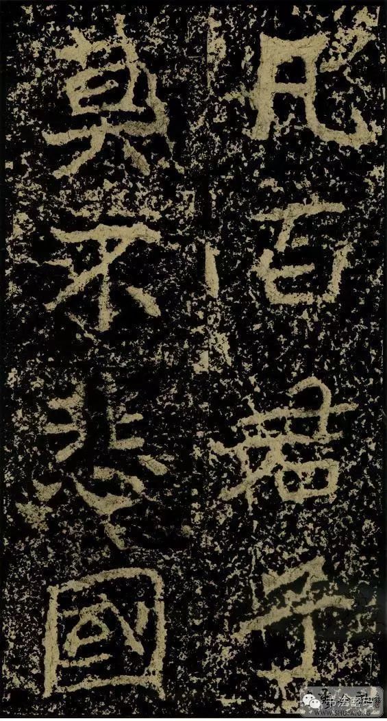 郑文公碑为什么称草篆,雄浑大气郑文公碑分上下两碑