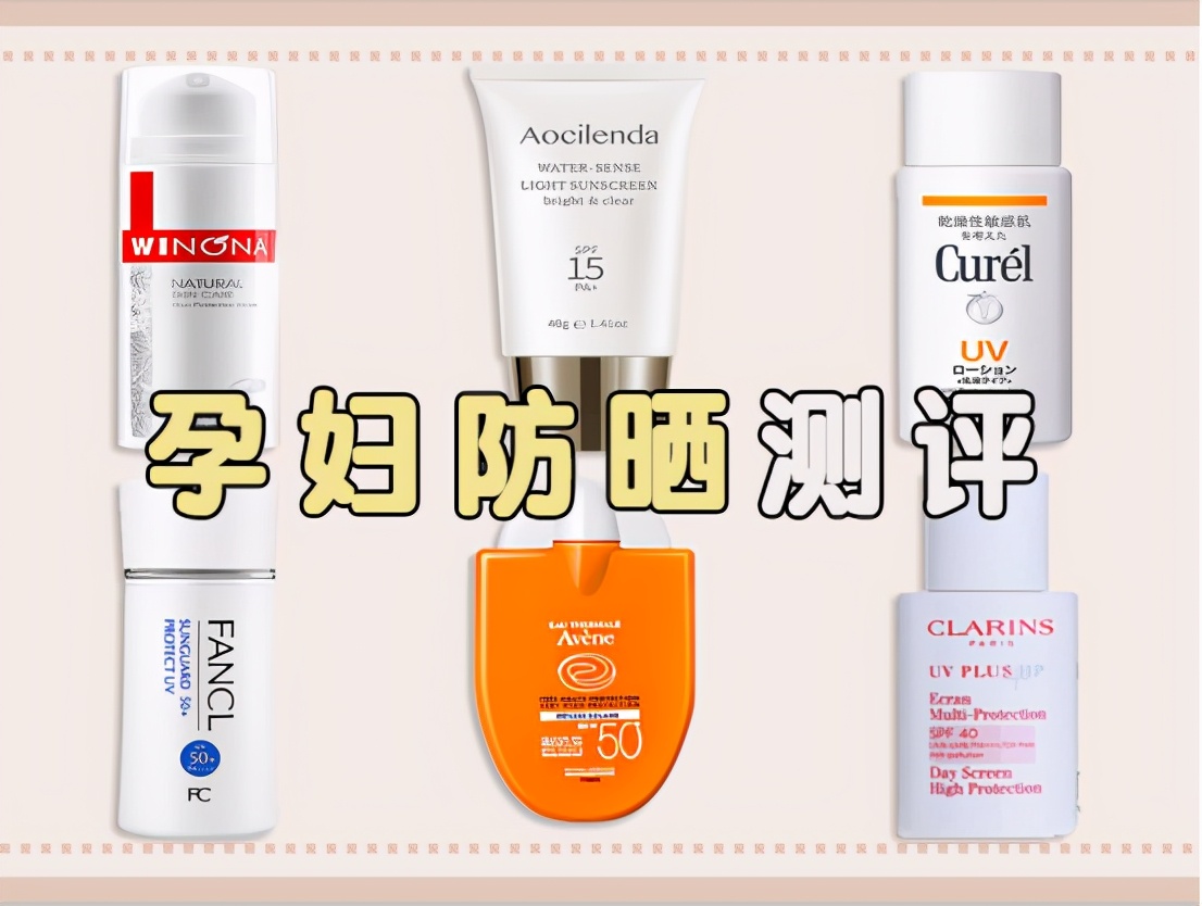 孕妇用哪个牌子的防晒霜最好,孕妇能用哪个牌子的防晒霜比较好