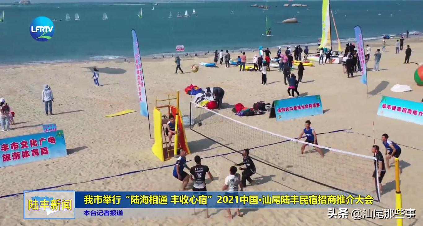 民宿推介大会，广东陆丰签下438亿大单！陆丰起飞？