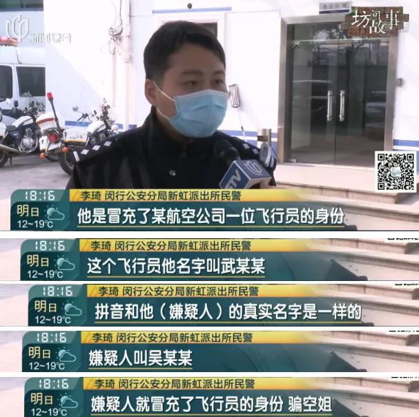 上海女子冒充空姐骗钱后续,无业男假冒飞行员骗空姐