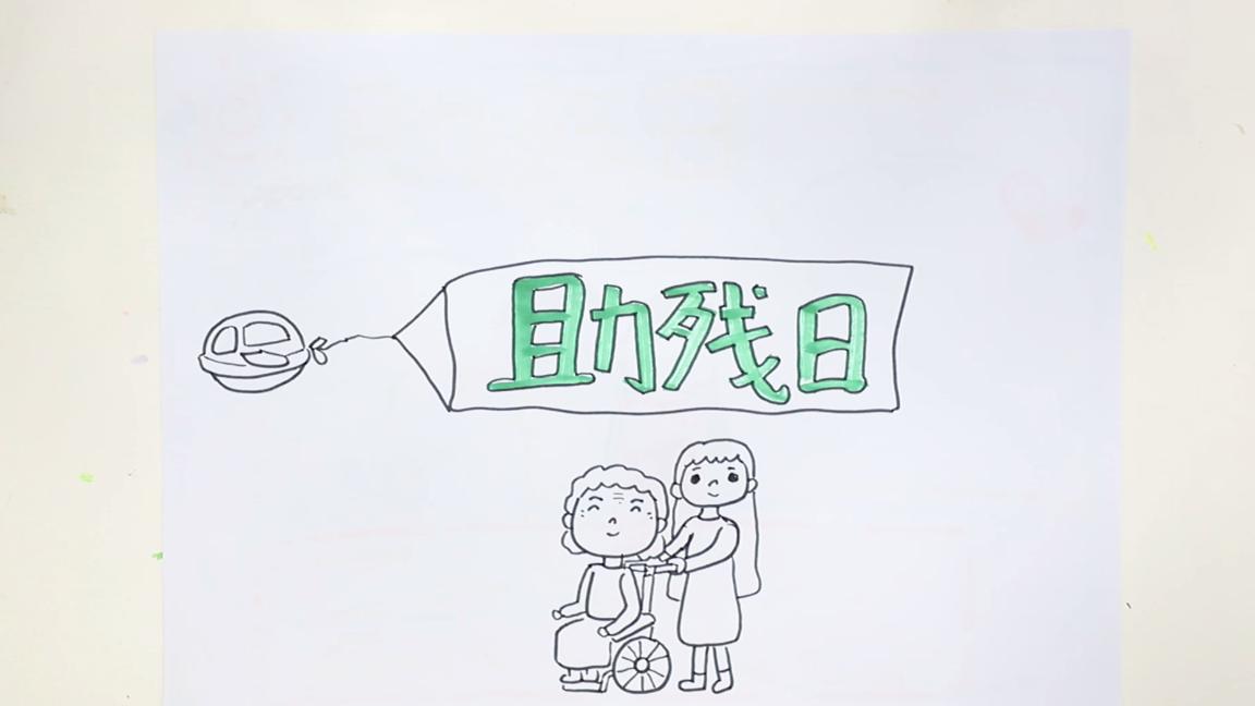 全国助残日手抄报的图案,助残日的手抄报怎么画