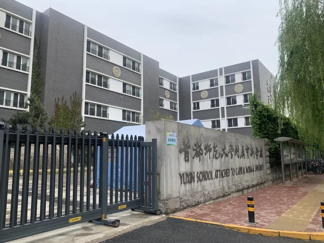 首师附属育新学校,首师附属育新学校好吗