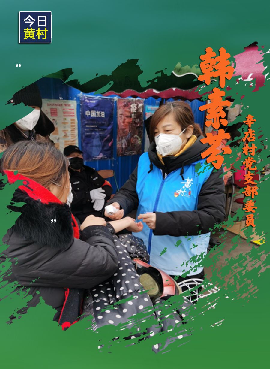 她们,一直在黄村!