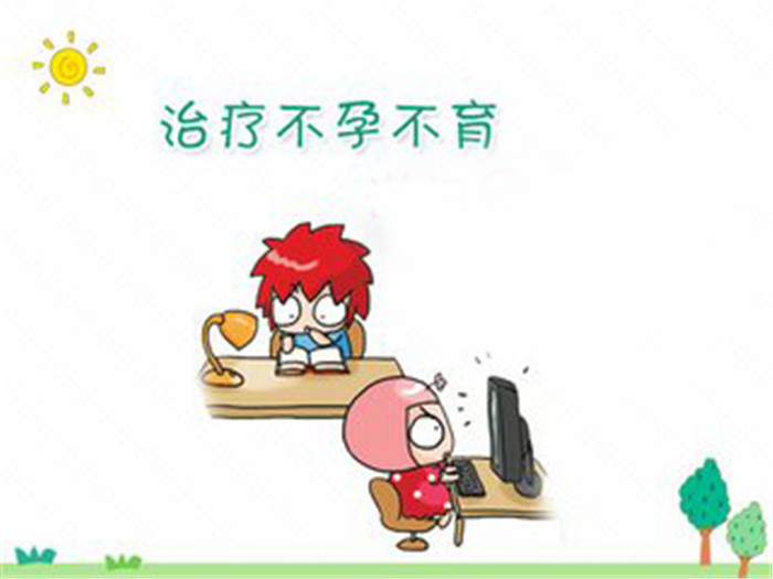 不明原因不孕应该怎么办,怎样确定是不是不孕