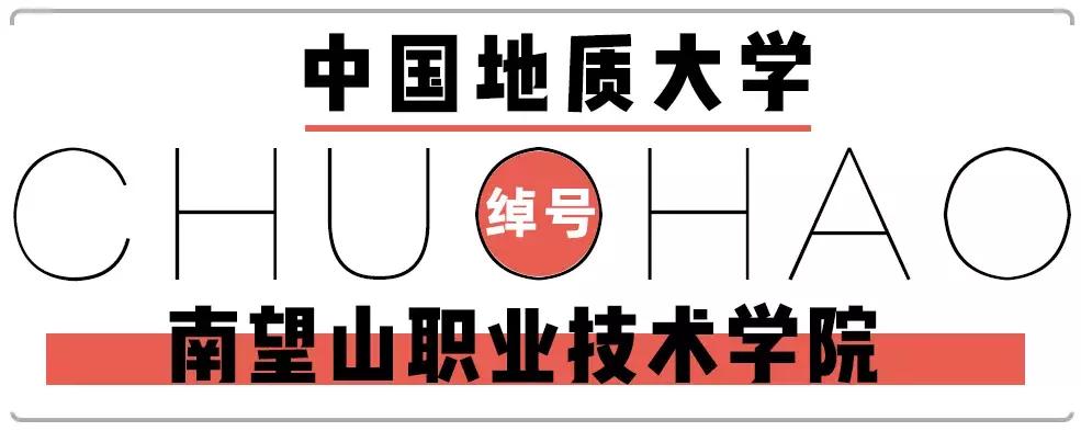 笑cry！818武汉高校的江湖别称，你的母校中枪了吗？