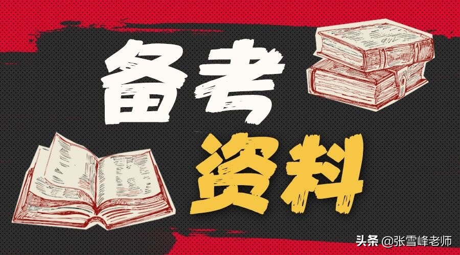 张雪峰考研上岸小技巧,备考坚持不下去了张雪峰