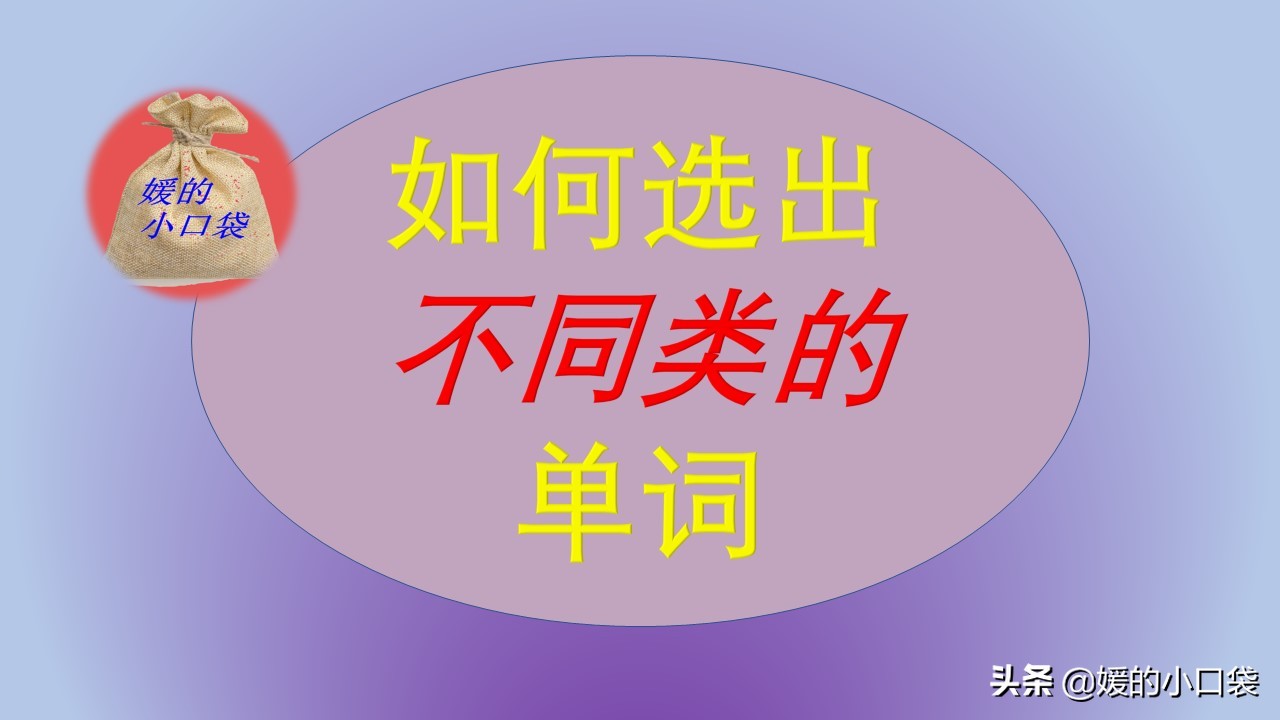 选择英语单词有几种方法,英语选出不同类的单词技巧