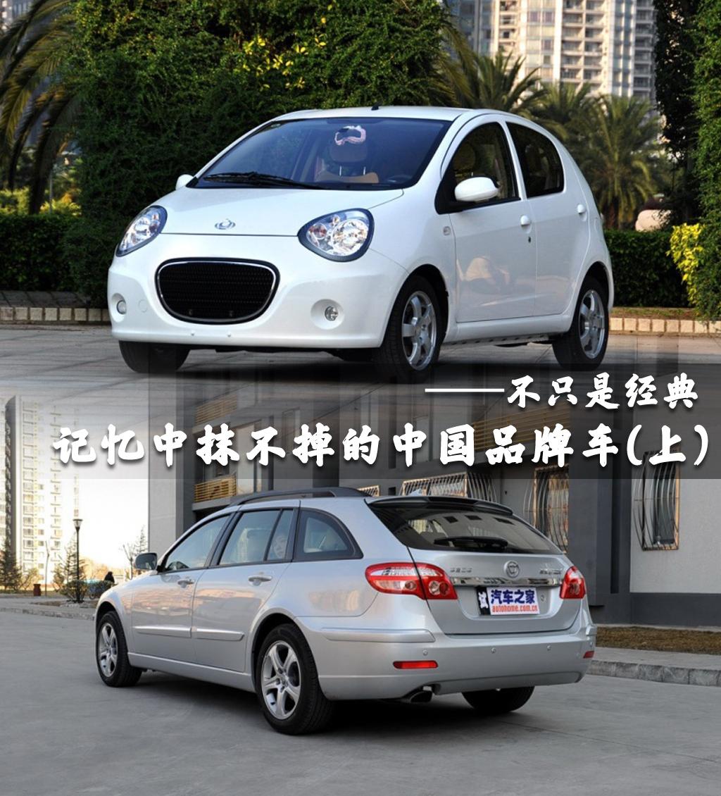 不只是经典抹不掉的中国品牌车（上）