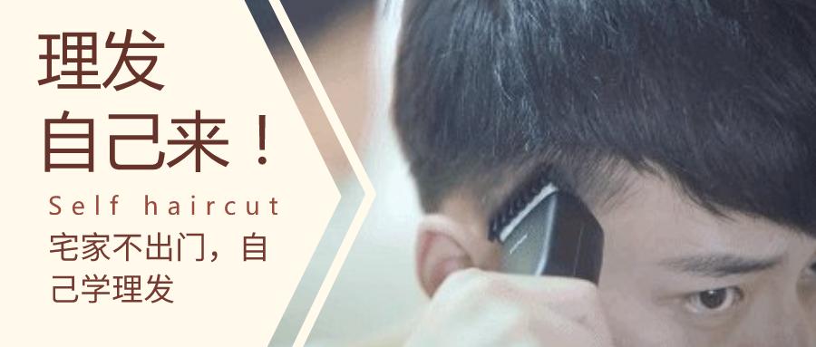 理发师教你在家理发,宅家花式理发视频