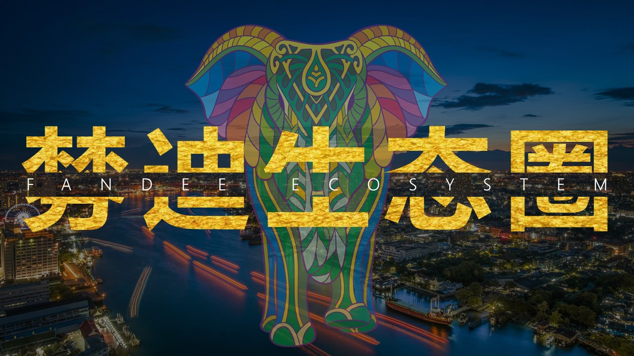 从棼迪生态圈看社交电商