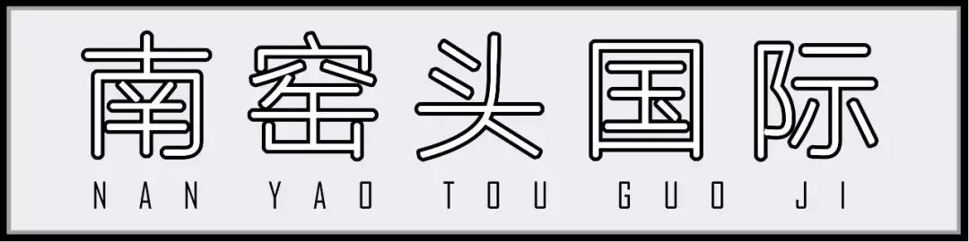 南窑头,不想和你说再见!