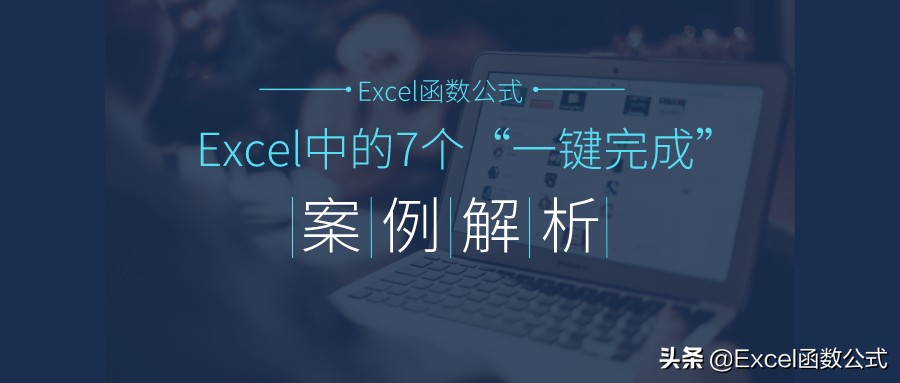 excel工作表的基本操作方法,excel常用技巧一键成表