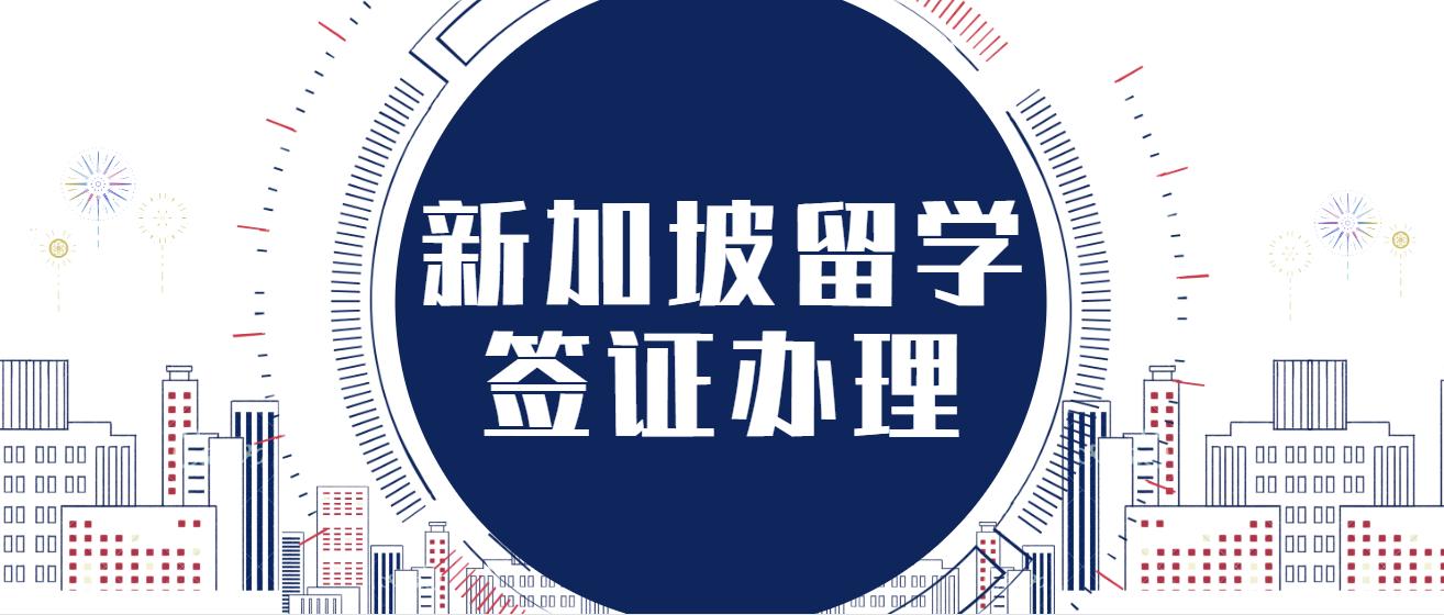 在英国办理新加坡留学签证,去新加坡留学签证办理流程