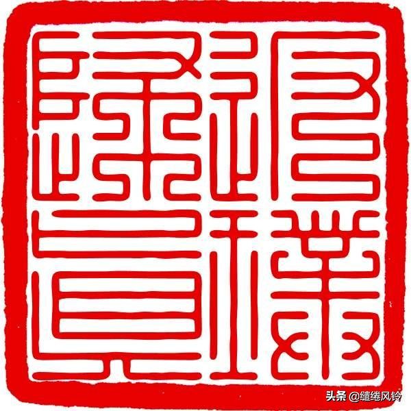 百家姓九叠篆体,百家姓九叠篆林姓