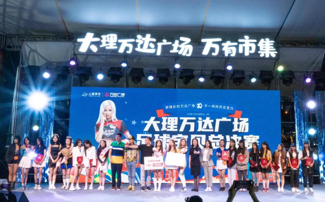 大理万达足球宝贝大赛“万达封面女王”诞生