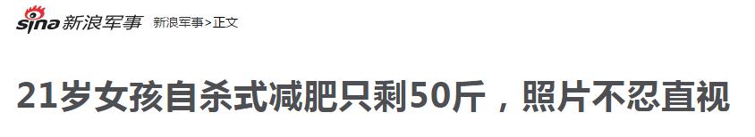 21岁少女“自杀式”减肥，智商税到底还要交多少？