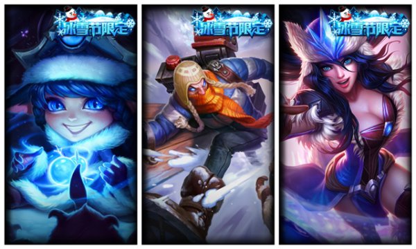 英雄联盟冰雪节皮肤大全,2023英雄联盟冰雪节皮肤哪时候出