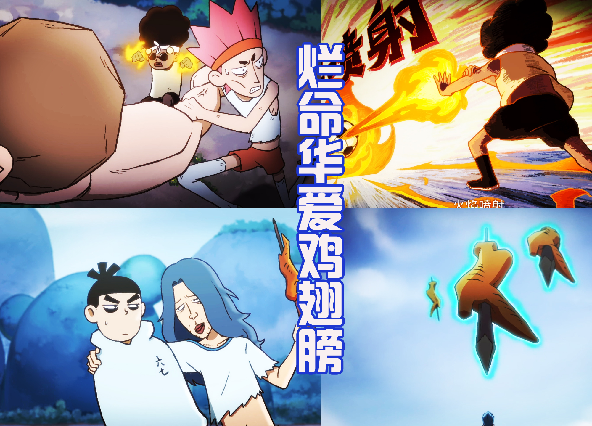 烂明华用火焰足球烤翅膀，还轻松碾压暴走的王子，这实力有多强？