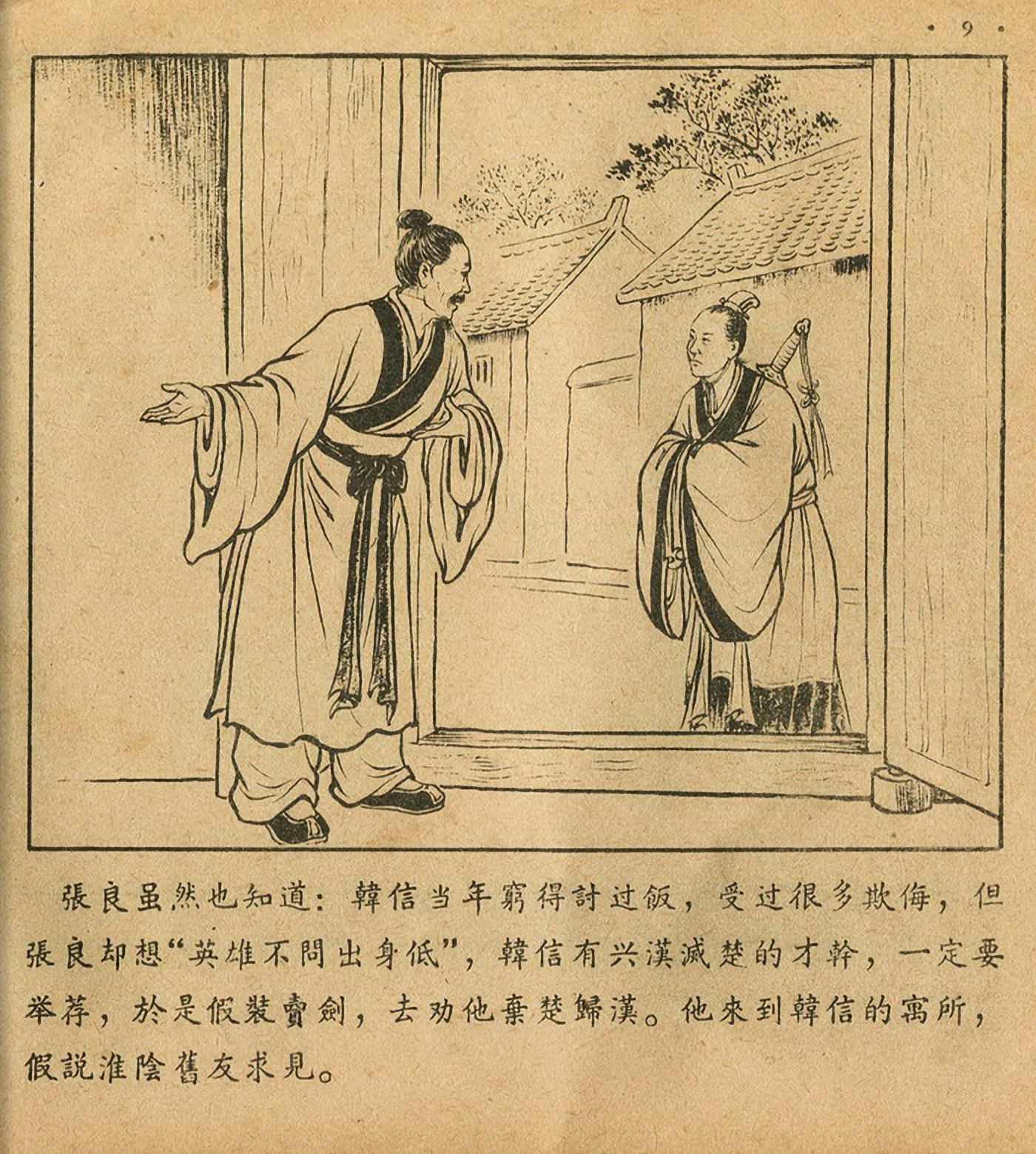 萧何月下追韩信连环画全集,连环画《萧何月下追韩信》