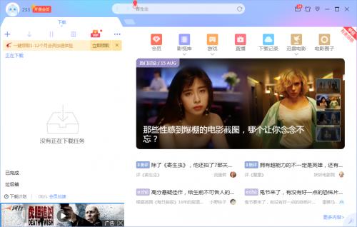 破解迅雷会员,去广告版迅雷