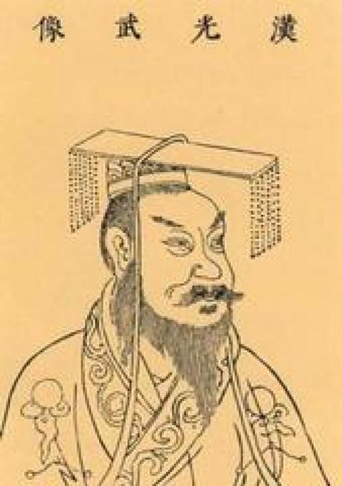 东汉开国光武帝刘秀画像,光武帝刘秀的开国大将