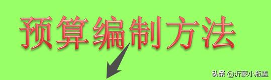 医院全面预算编制说明范文,全面预算的编制方法有