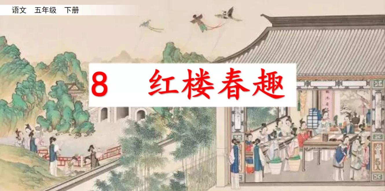 部编五年级红楼春趣教学视频,部编版五下红楼春趣预习