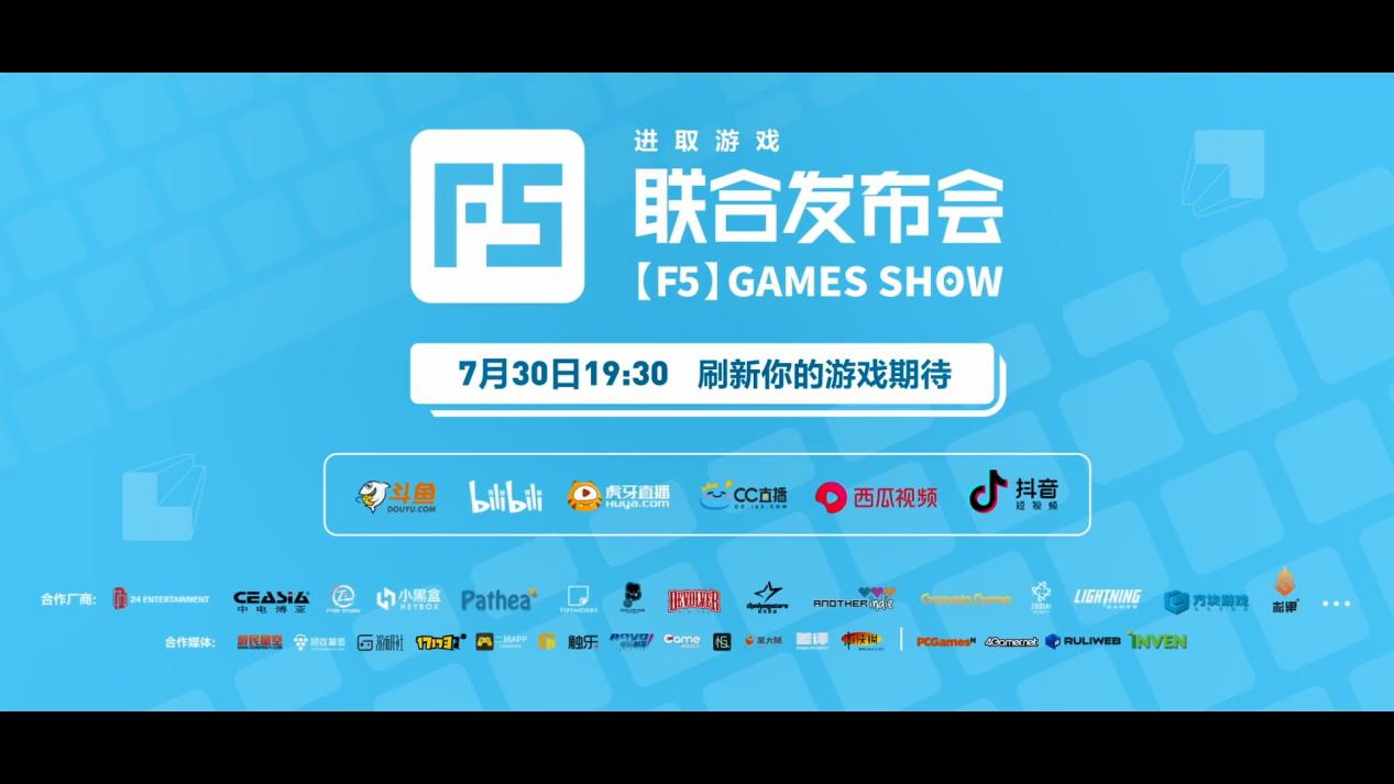 f5游戏发布会在哪看,f5游戏进取发布会