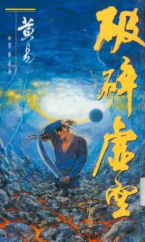 寻秦记和新版寻秦记的差别在哪里,黄易作品寻秦记