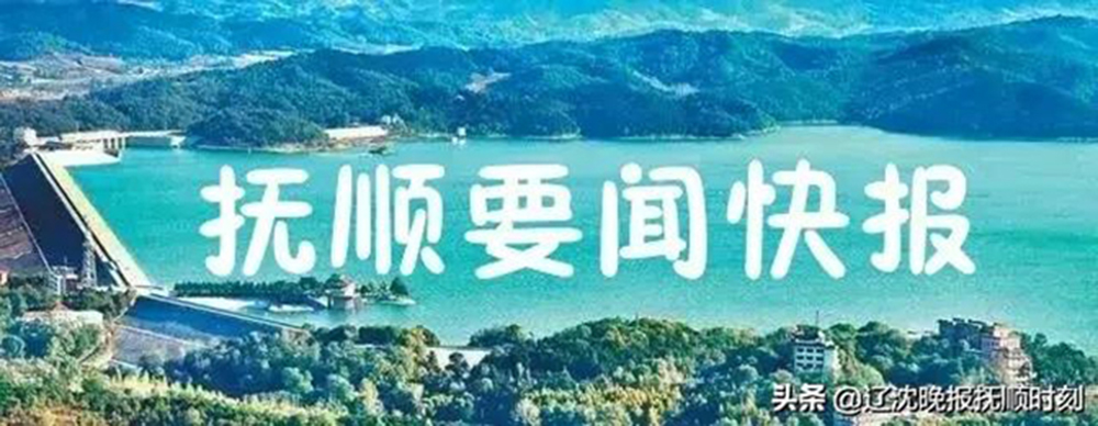 抚顺要闻快报,2020年1月7日抚顺新闻