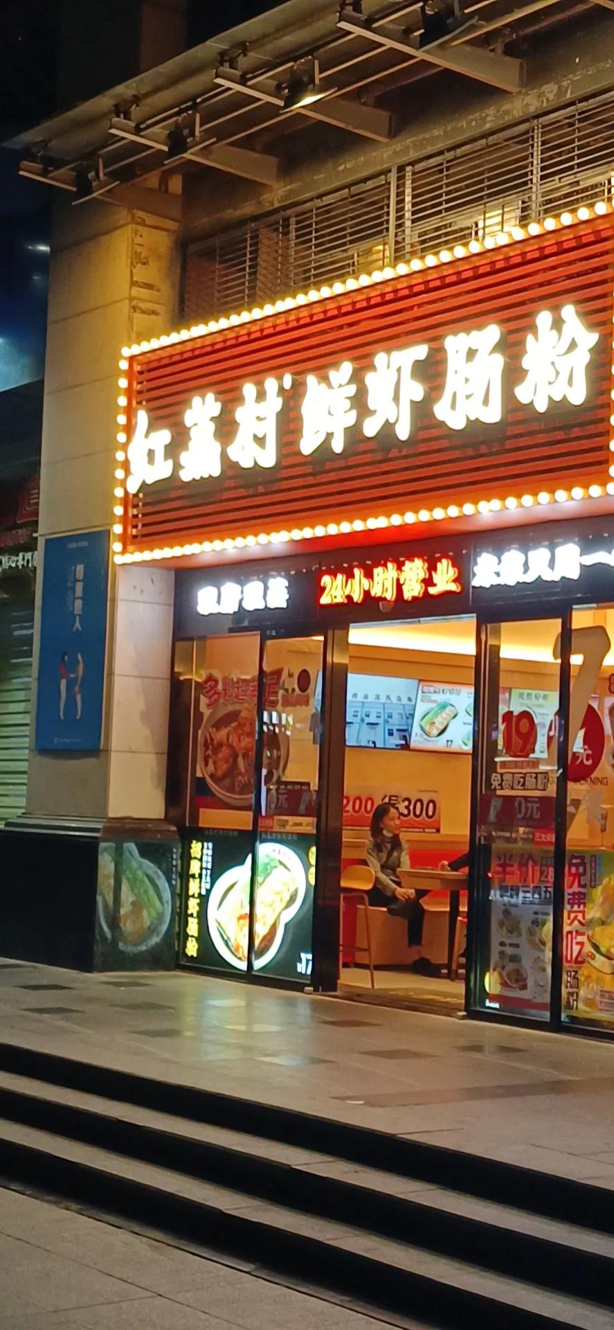 红荔村肠粉用什么米,红荔村肠粉工作经历