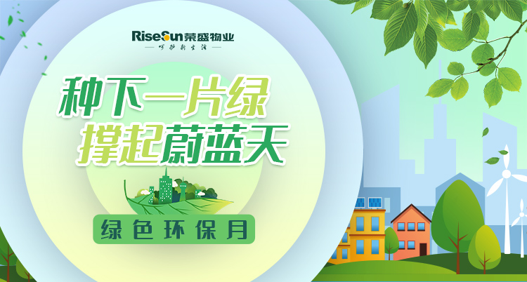 线上快进,线下激活!五月,荣盛物业渐进式启动双线社活