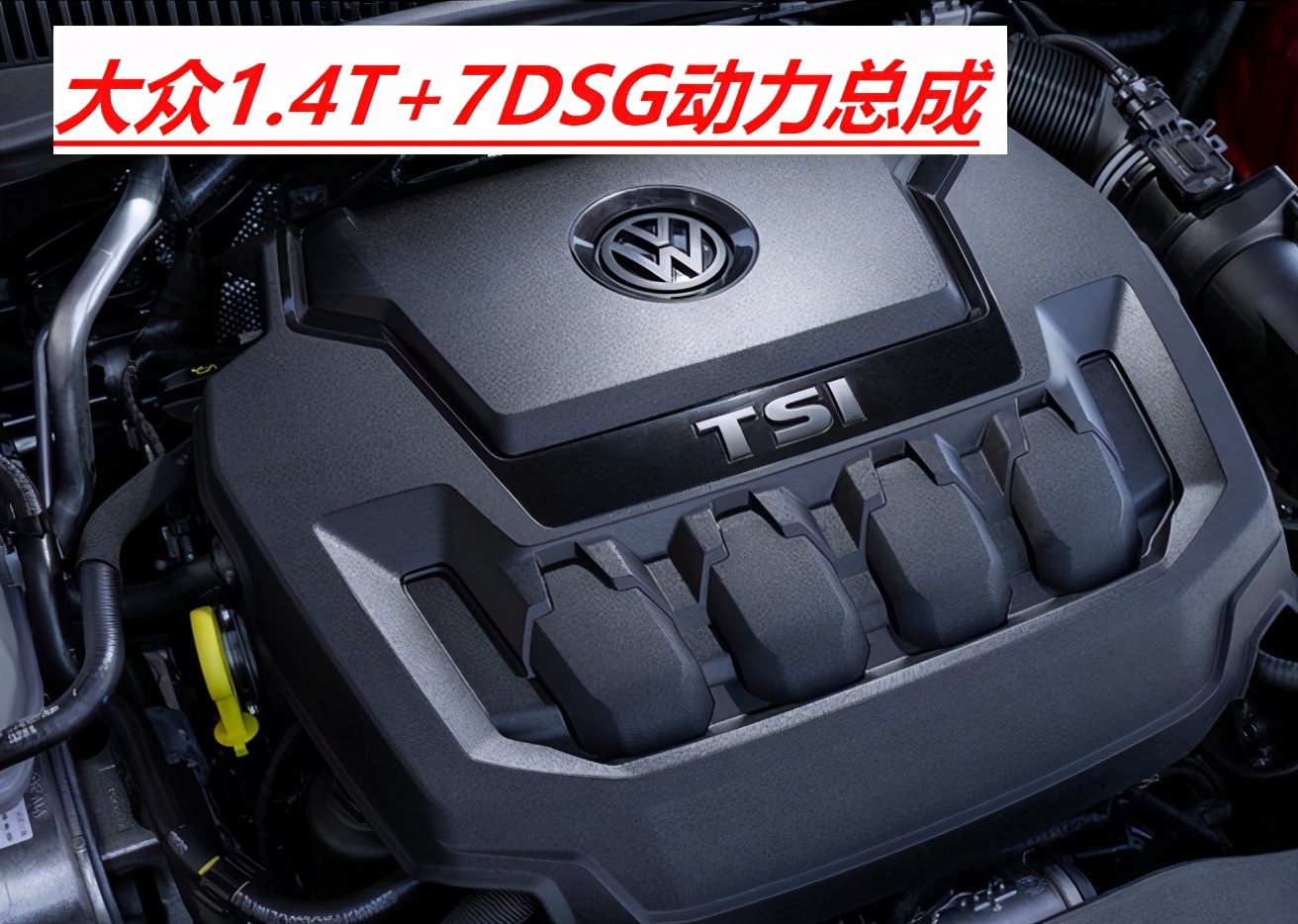 大众1.4t发动机技术解析,大众1.4t技术特点
