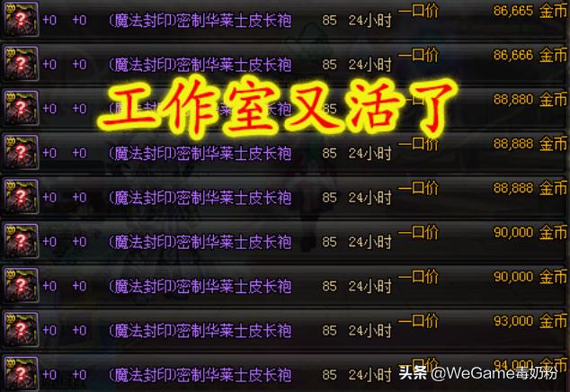 DNF工作室“又活了”：玩家却可趁火打劫，一件假紫10W金币！