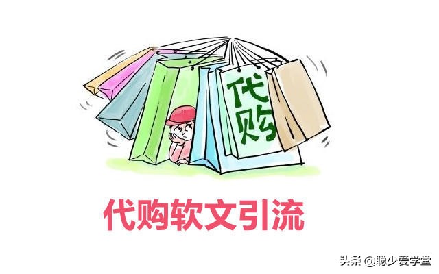 软文怎么写才能快速引流,代购文案怎么写吸引人