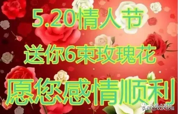情人节最美的祝福送给最在乎的人,5月21日情人节祝福语