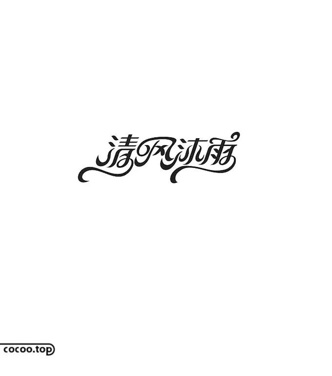 以汉字为主要设计元素的标志,汉字设计的方法