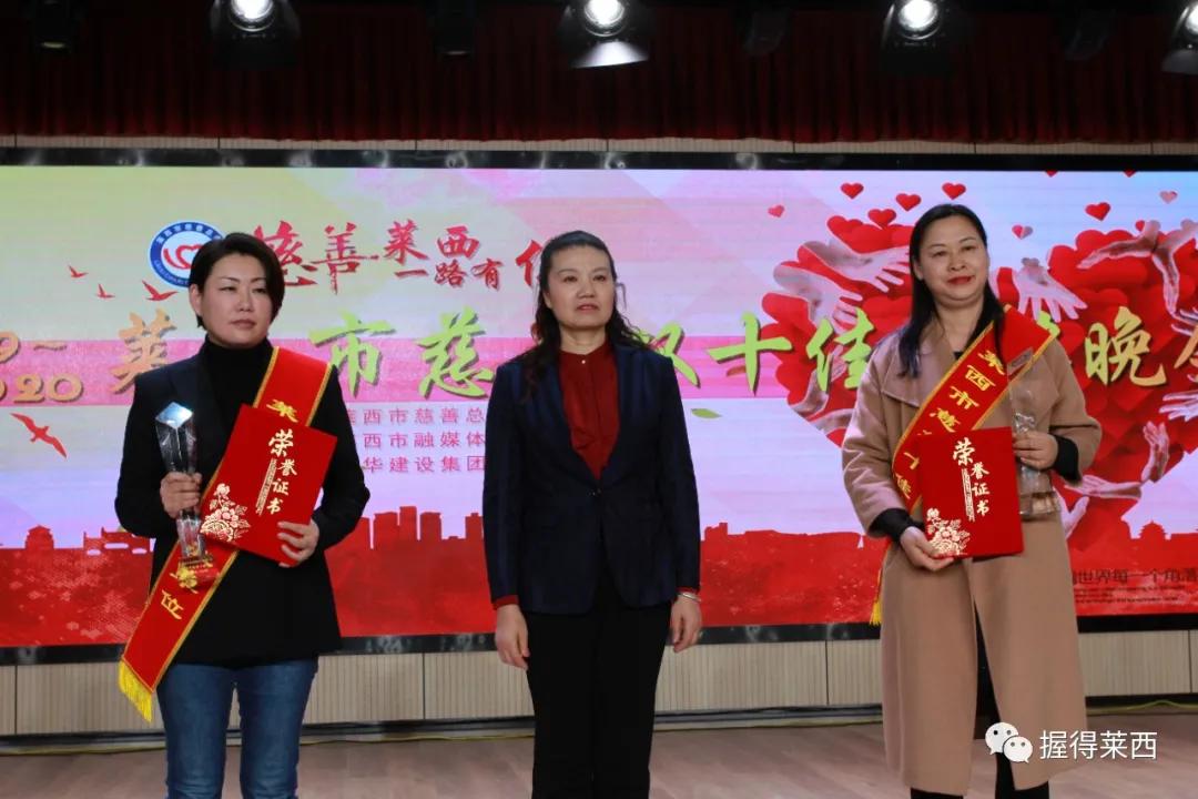 莱西市慈善总会会长2016,2017青岛慈善十佳