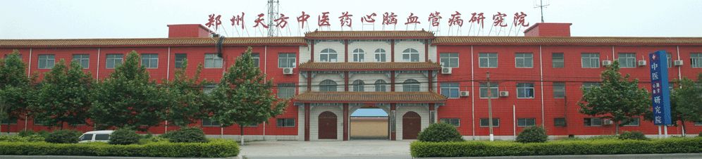 郑州天方中医心脑血管病医院——谨奉祖训，人心济民