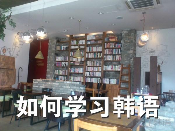 怎样学习韩语入门视频教程,如何学习韩语的基本单词