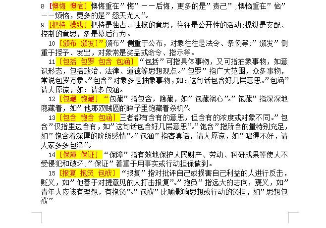 公考近义词辨析300例,哪个公考行测有近义词辨析