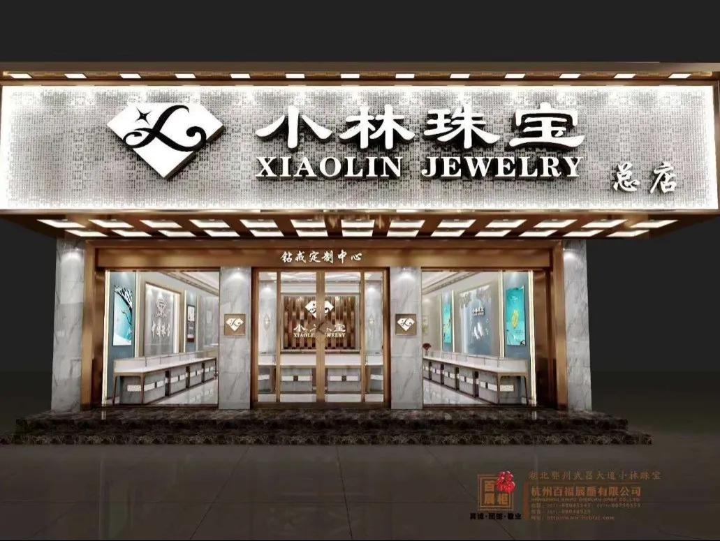 鄂州小林珠宝新店,鄂州小林商会副会长