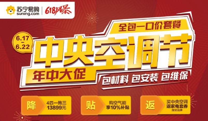 4匹一拖三中央空调低至13899元!苏宁618实惠来真的