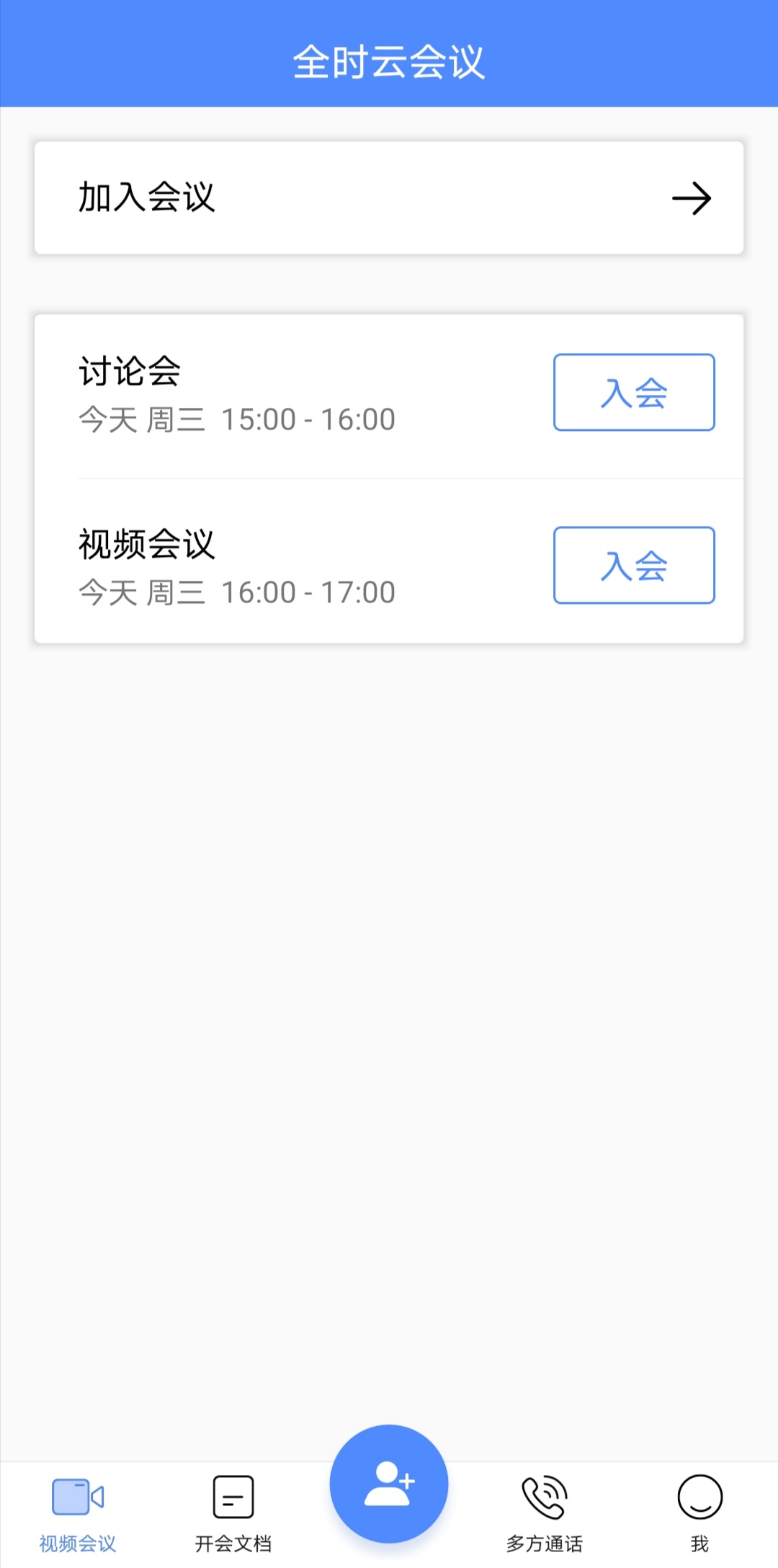 全时云会议是正规软件吗,全时云会议怎么创建